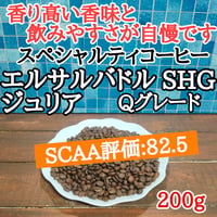 エルサルバドル SHG ジュリア Qグレード 200g