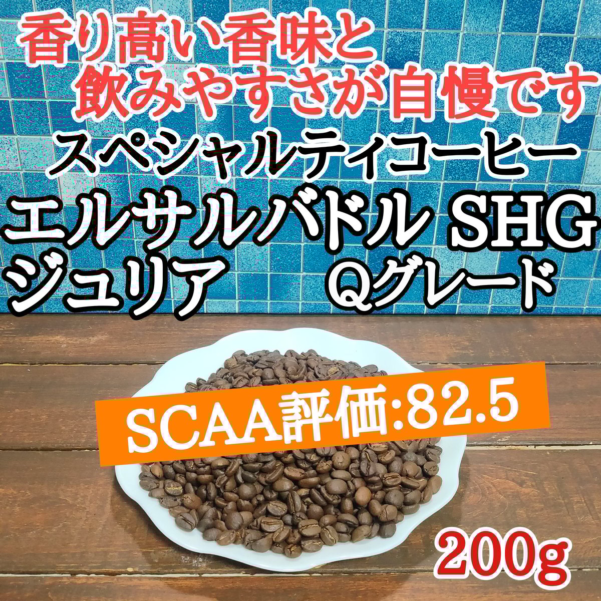 エルサルバドル SHG ジュリア Qグレード 200g | 自家焙煎 はなまる珈琲