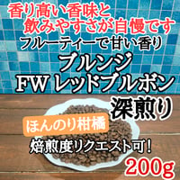 ブルンジ FW レッドブルボン 200g
