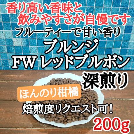 ブルンジ FW レッドブルボン 200g