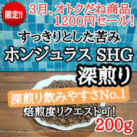 ホンジュラス SHG 200g