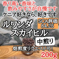 ルワンダ スカイヒル 200g