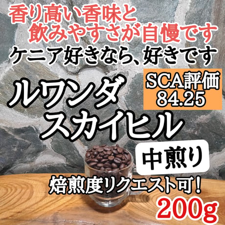 ルワンダ スカイヒル 200g