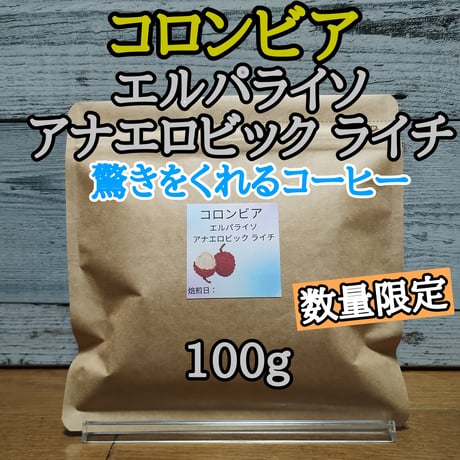 コロンビア エルパライソ アナエロビック ライチ 100g