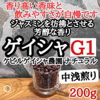 エチオピア・ゲイシャジャスミンG1