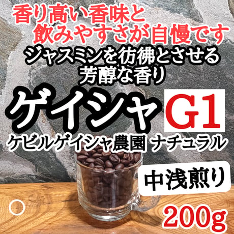 エチオピア・ゲイシャジャスミンG1