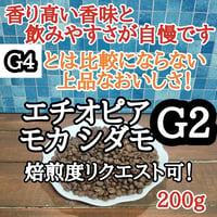 エチオピア モカ シダモG2 200g
