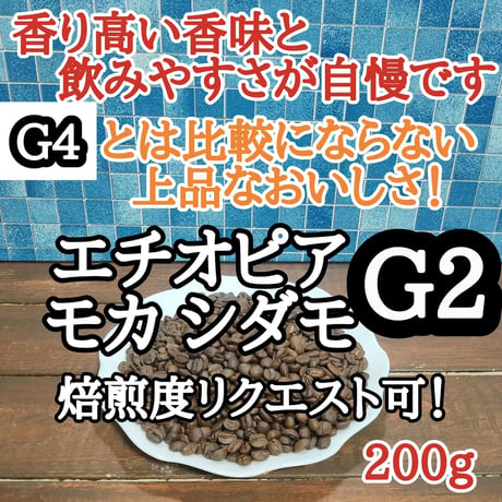 エチオピア モカ シダモG2 200g
