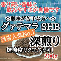 グァテマラSHB 200g
