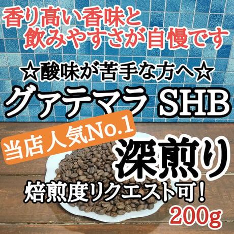グァテマラSHB 200g