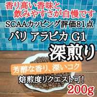 パリ アラビカ G1 200g