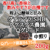 グァテマラ SHB ケケスケス農園 200g