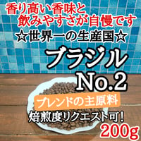 ブラジルNO.2 200g