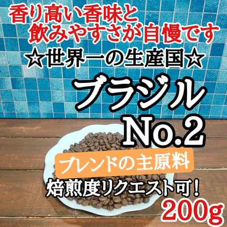 ブラジルNO.2 200g