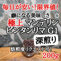 マンデリン・ビンタンリマG1 200g