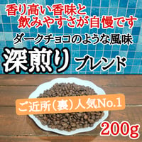 深煎りブレンド 200g