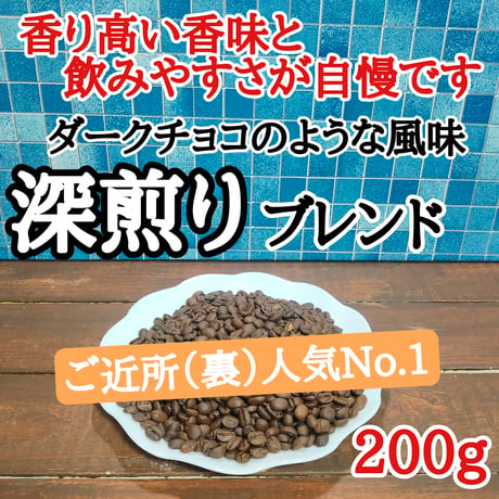 深煎りブレンド 200g