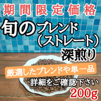 旬のブレンド深煎り 200g