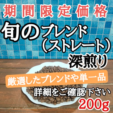 旬のブレンド深煎り 200g
