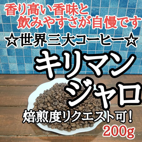 キリマンジャロ 200g