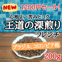 王道の深煎り 200g