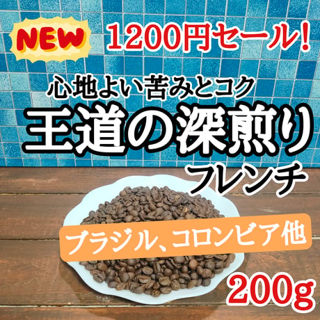 王道の深煎り 200g