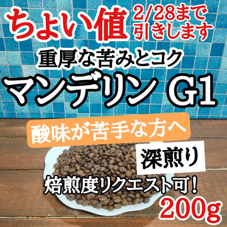マンデリン G1 200g