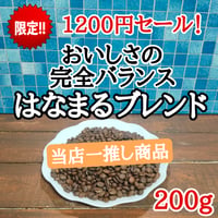 はなまるブレンド 200g