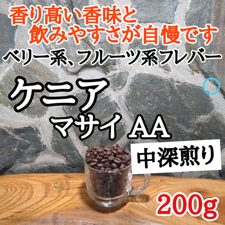 ケニア マサイAA