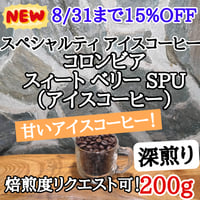 コロンビア スィートベリー  SPU 200g