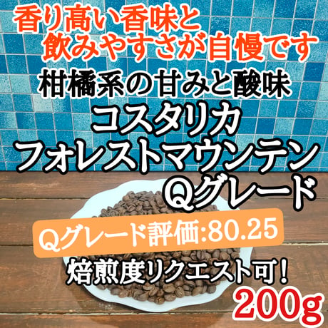 コスタリカ フォレストマウンテン Qグレード 200g