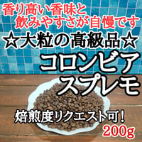 コロンビア スプレモ 200g