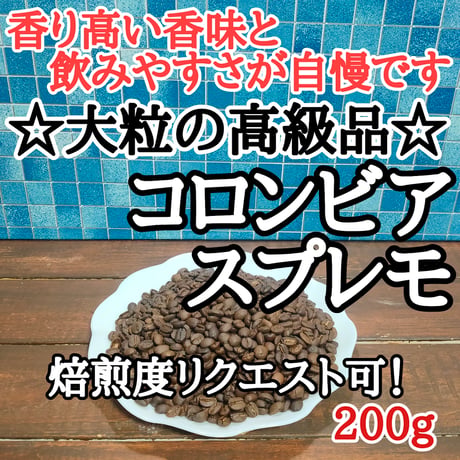 コロンビア スプレモ 200g