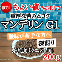 マンデリン G1 200g