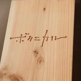 ボタニカル
