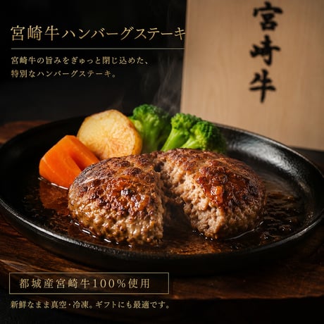 宮崎牛100％プレミアムハンバーグ6個セット(木箱入り）