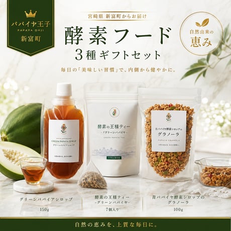パパイヤ王子　大切な方へ贈る、健康という贅沢。パパイア酵素フード3種ギフトセット【新富町】