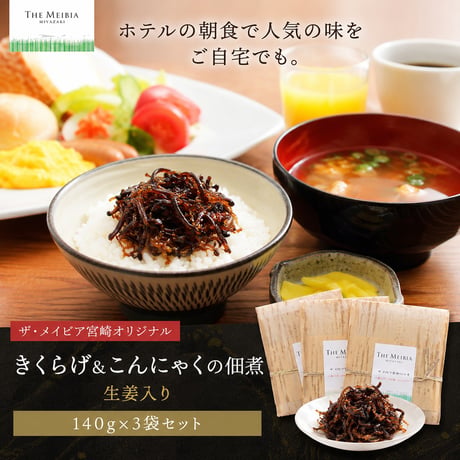 ザ・メイビア宮崎 オリジナル宮崎　生姜入りきくらげ＆こんにゃくの佃煮（140g×3袋） 　※写真はイメージです。