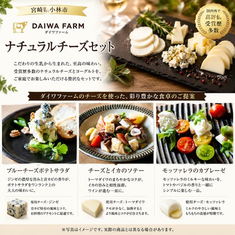 【小林市】　ダイワファーム ナチュラルチーズセット ― 牧場から届く、搾りたての恵み ―賞味期限に注意