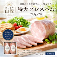 贈って喜ばれる、職人仕立ての逸品。 きじょん山豚 特大プレスハム 700g×2本（冷蔵）