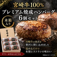 宮崎牛100％プレミアムハンバーグ6個セット(木箱入り）