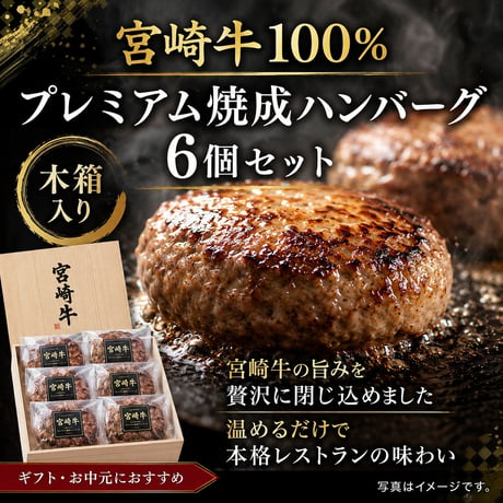 宮崎牛100％プレミアムハンバーグ6個セット(木箱入り）