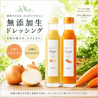 ザ・メイビア宮崎　オリジナル　無添加生ドレッシングセット ― 素材が主役の、ホテルクオリティ ―　（ニンジン・オニオン×各1本）
