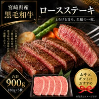 宮崎県産黒毛和牛ロースステーキ 180ｇ×5 合計900ｇ