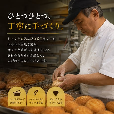 トプカ　カレー屋さんが作る宮崎牛カレーパン8個入り（110ｇ×8個）【都城市】