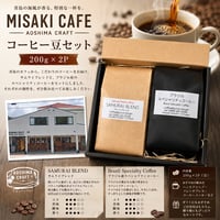 【宮崎市】青島　MISAKICAFE　コーヒー豆セット200ｇ×2P　サムライブレンドとブラジル産スペシャリティコーヒー１種類