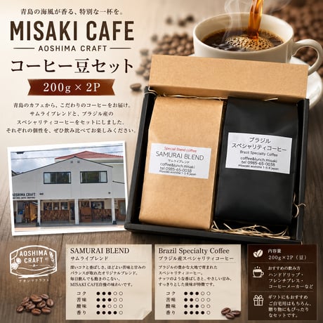 【宮崎市】青島　MISAKICAFE　コーヒー豆セット200ｇ×2P　サムライブレンドとブラジル産スペシャリティコーヒー１種類