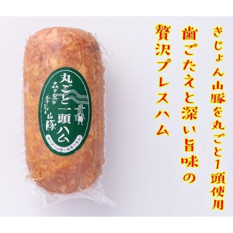 贈って喜ばれる、職人仕立ての逸品。 きじょん山豚 特大プレスハム 700g×2本（冷蔵）