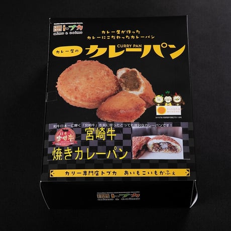 【都城市】宮崎牛カレーパン８個セット