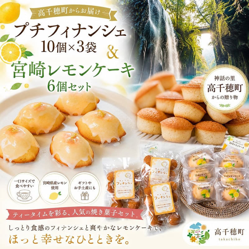 高千穂町】プチフィナンシェ10個×3袋＆宮崎レモンケーキ6個 セット
